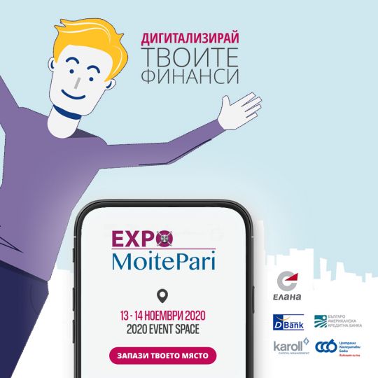 EXPO MoitePari  - „Дигитализирай твоите финанси“