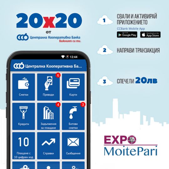 20 участника в EXPO MoitePari ще спечелят 20 лв. от CCBank